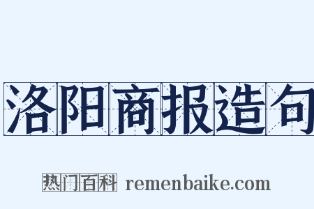 洛阳商报造句是什么意思的图片
